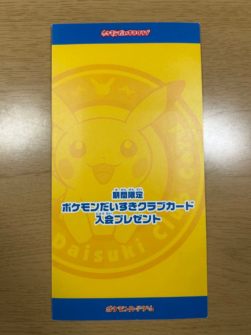 ポケモンカード ポケモンだいすきクラブカード 入会プレゼント