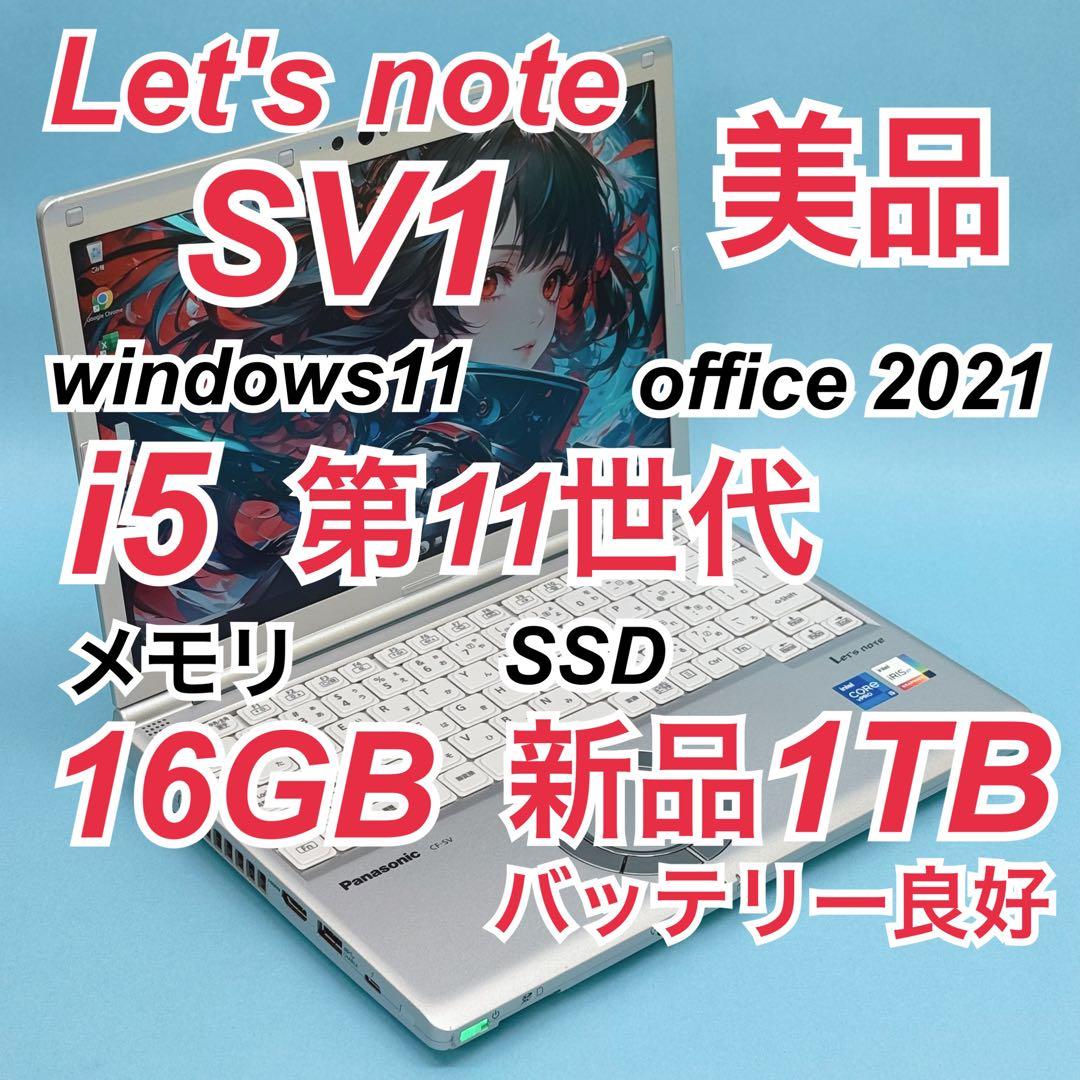 美品 743 新品1TB Let's note CF-SV1 SV1 16GB