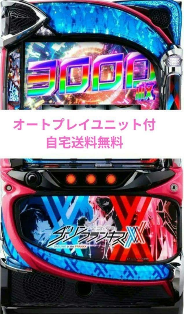 パチスロ実機 ダーリンインザフランキス スオートプレイマスロユニット付