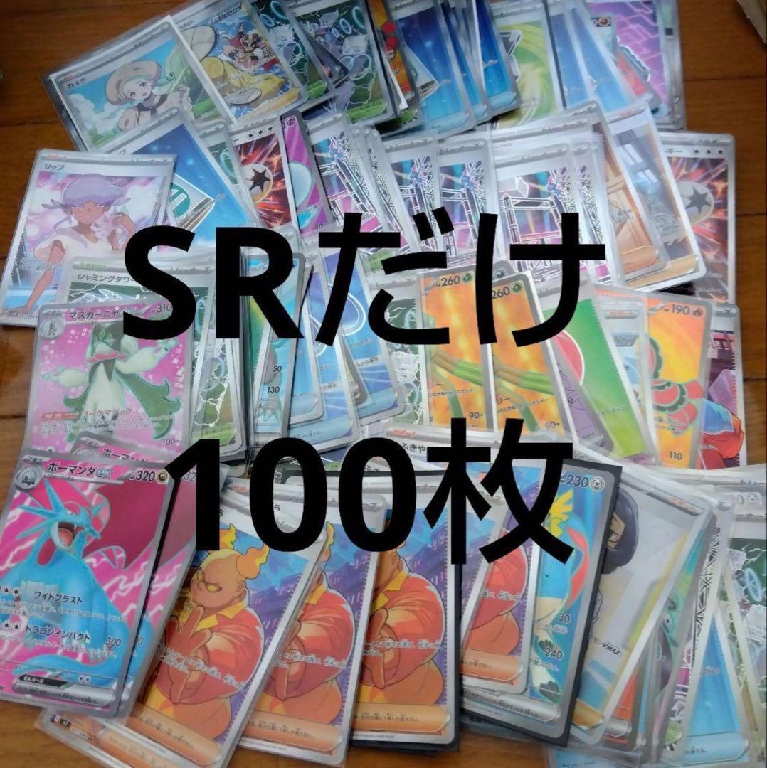 ポケモンカード　SR 100枚セット　まとめ売り　ポケカ
