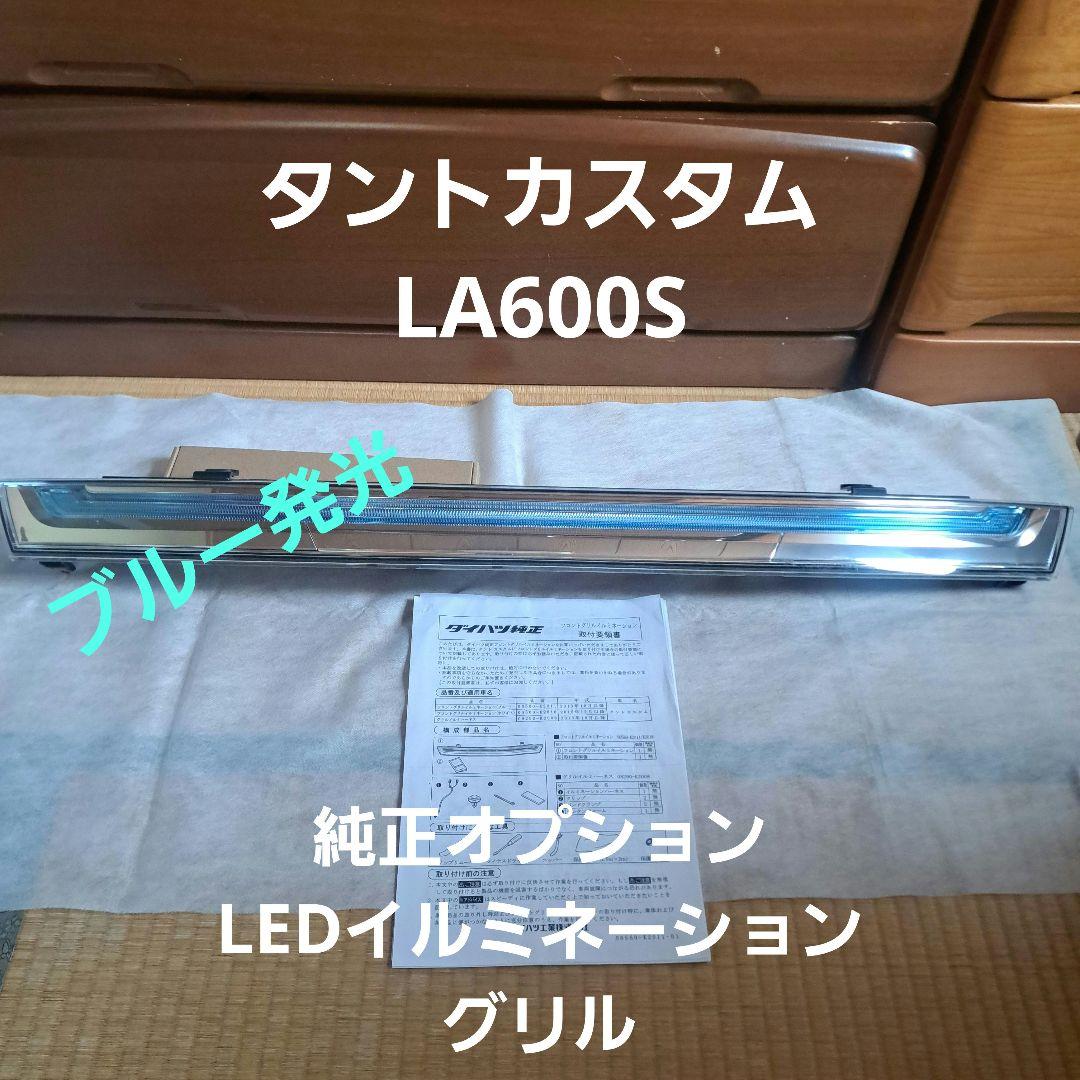 ダイハツ★タントカスタム★LA600S★LEDイルミネーショングリル★ブルー発光