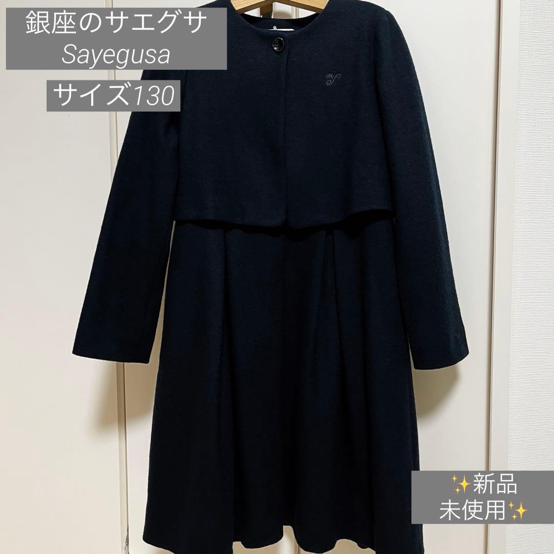 タイムセール！銀座のサエグサ Sayegusa アンサンブル 小学校受験 紺