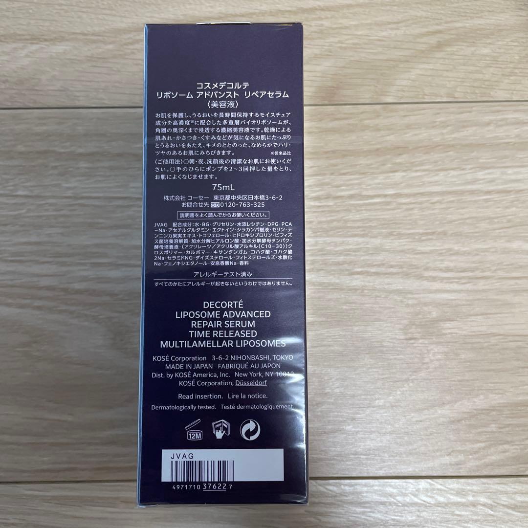 コスメデコルテ　リポソーム　アドバンスト　リペアセラム〈美容液〉75ml