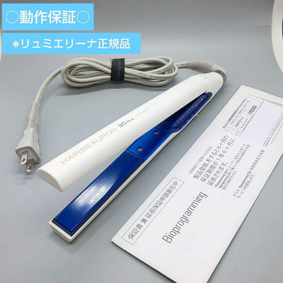 ヘアビューロン 3D Plus ストレート リュミエリーナ 《動作良好》471