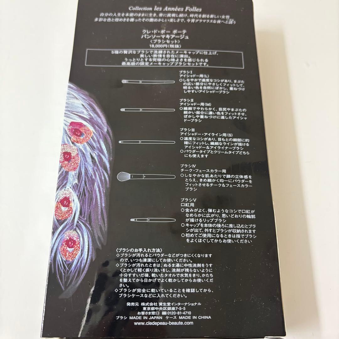 未使用 クレドポーボーテ メイクブラシセット 定価18,000円