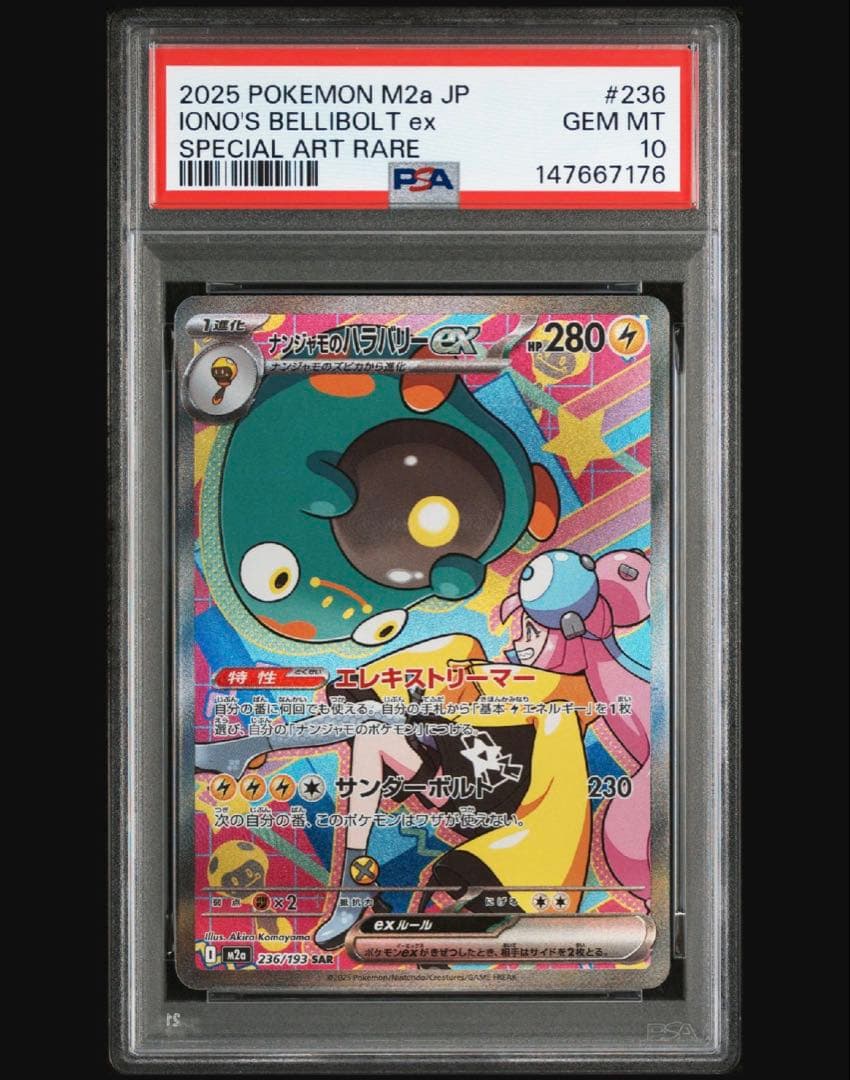 ナンジャモのハラバリーex SAR PSA10 ポケモンカードゲーム