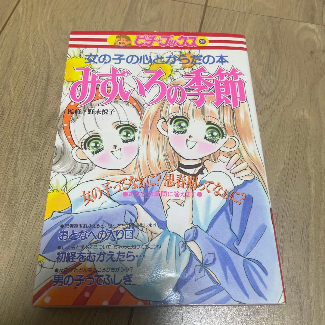 みずいろの季節 女の子の心とからだの本