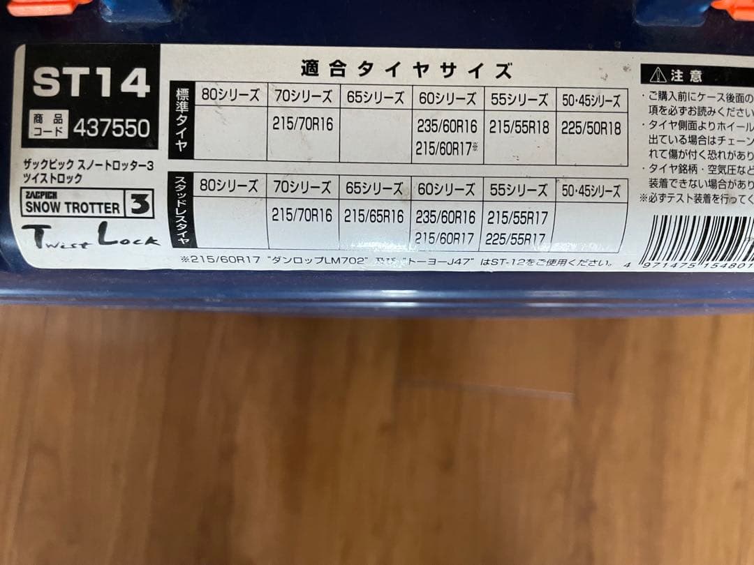 ヴェルファイア、アルファード　タイヤチェーン