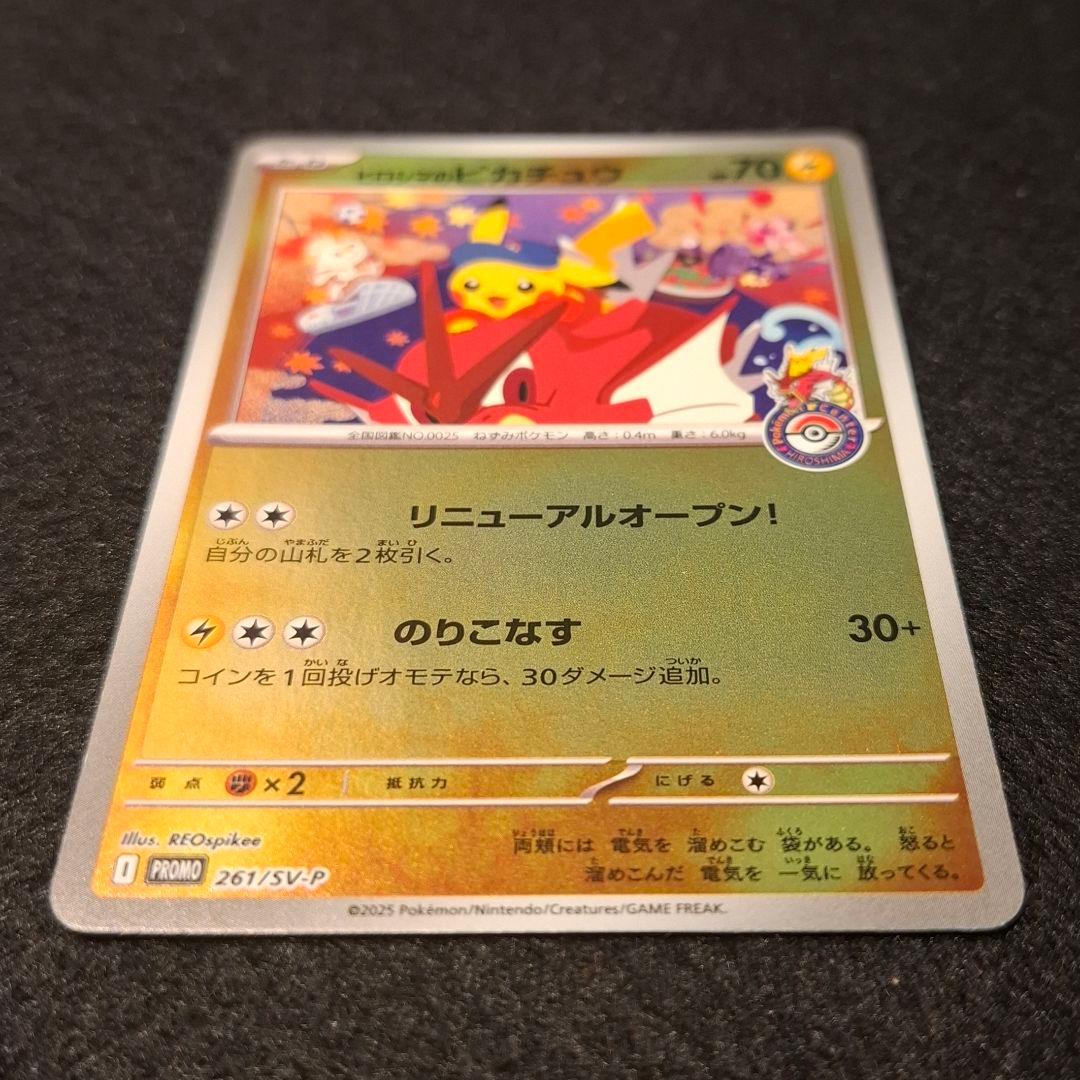 ヒロシマのピカチュウ PROMO