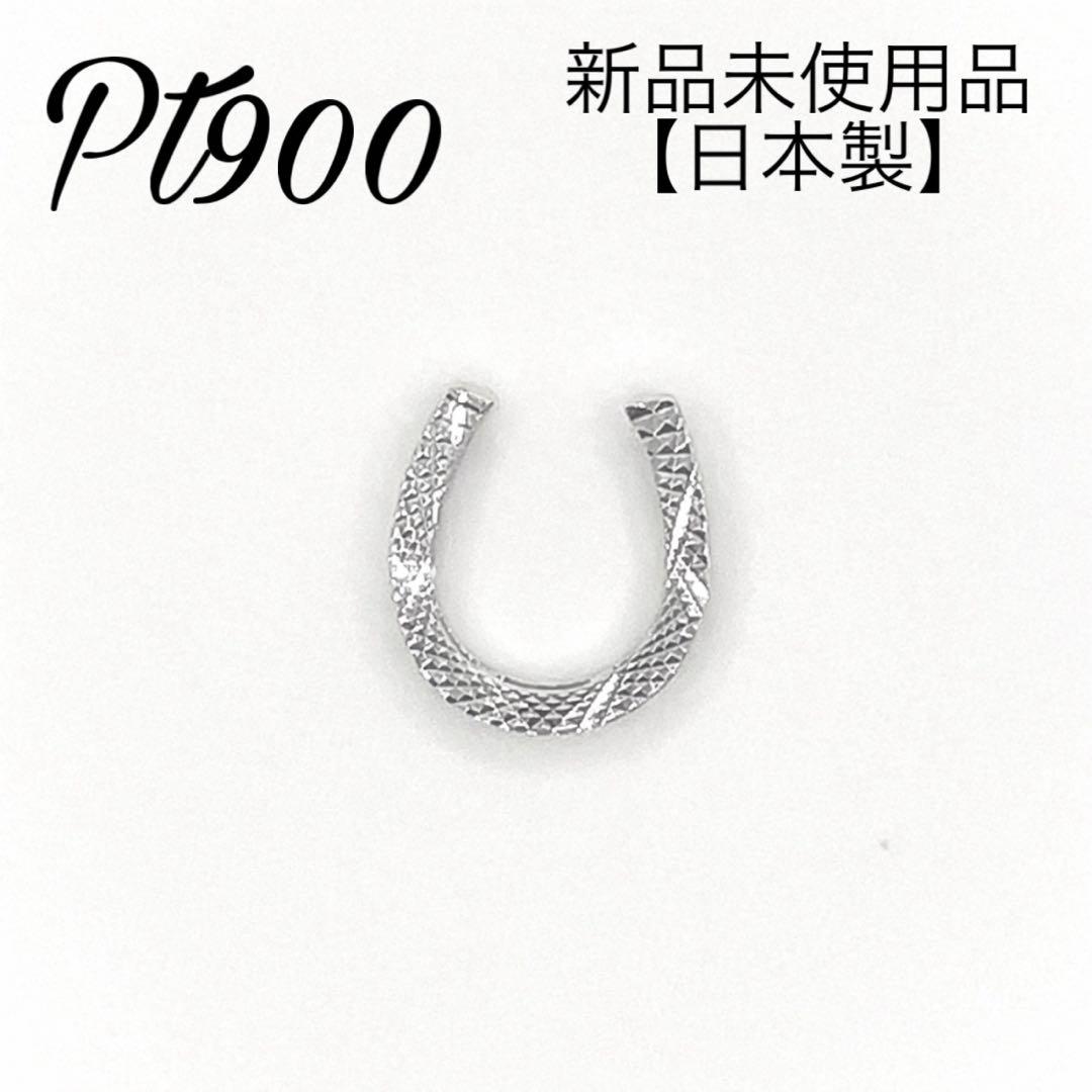 プラチナ Pt900 pt PT 馬蹄　ホースシュー　ペンダント