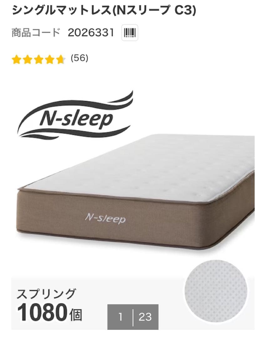 ニトリ　シングルマットレス(Nスリープ C3)