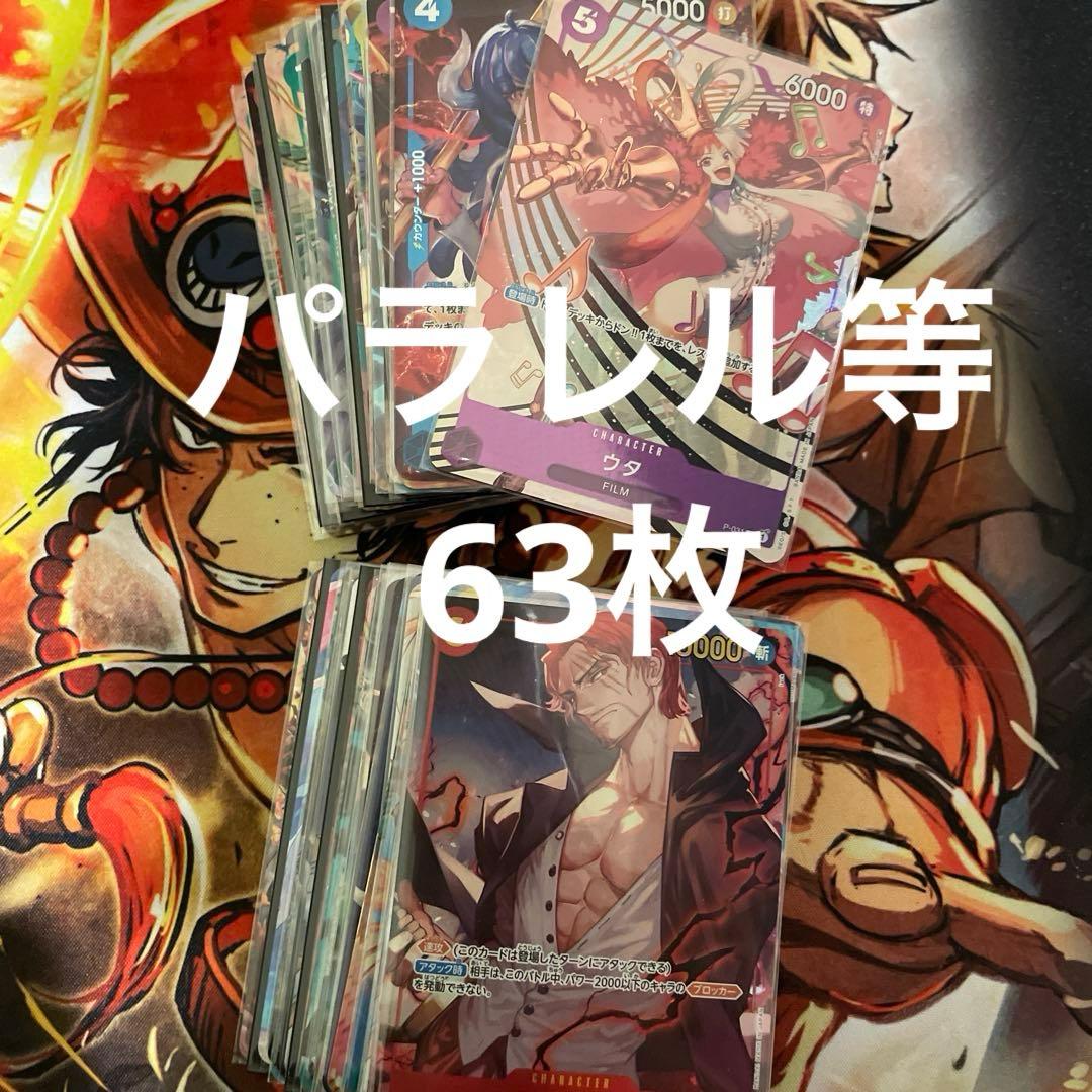 ワンピースカード　onepiece パラレル　まとめ売り　63枚