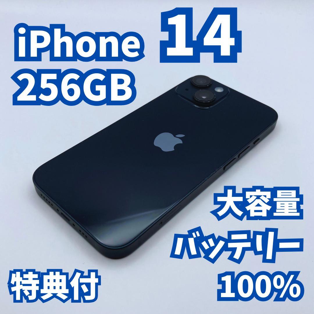【良品+】iPhone 14 256GB 大容量バッテリー100%