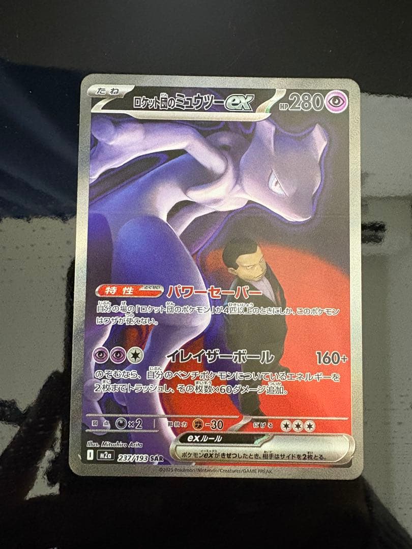 ロケット団のミュウツーex sar センタリング◎ 素体