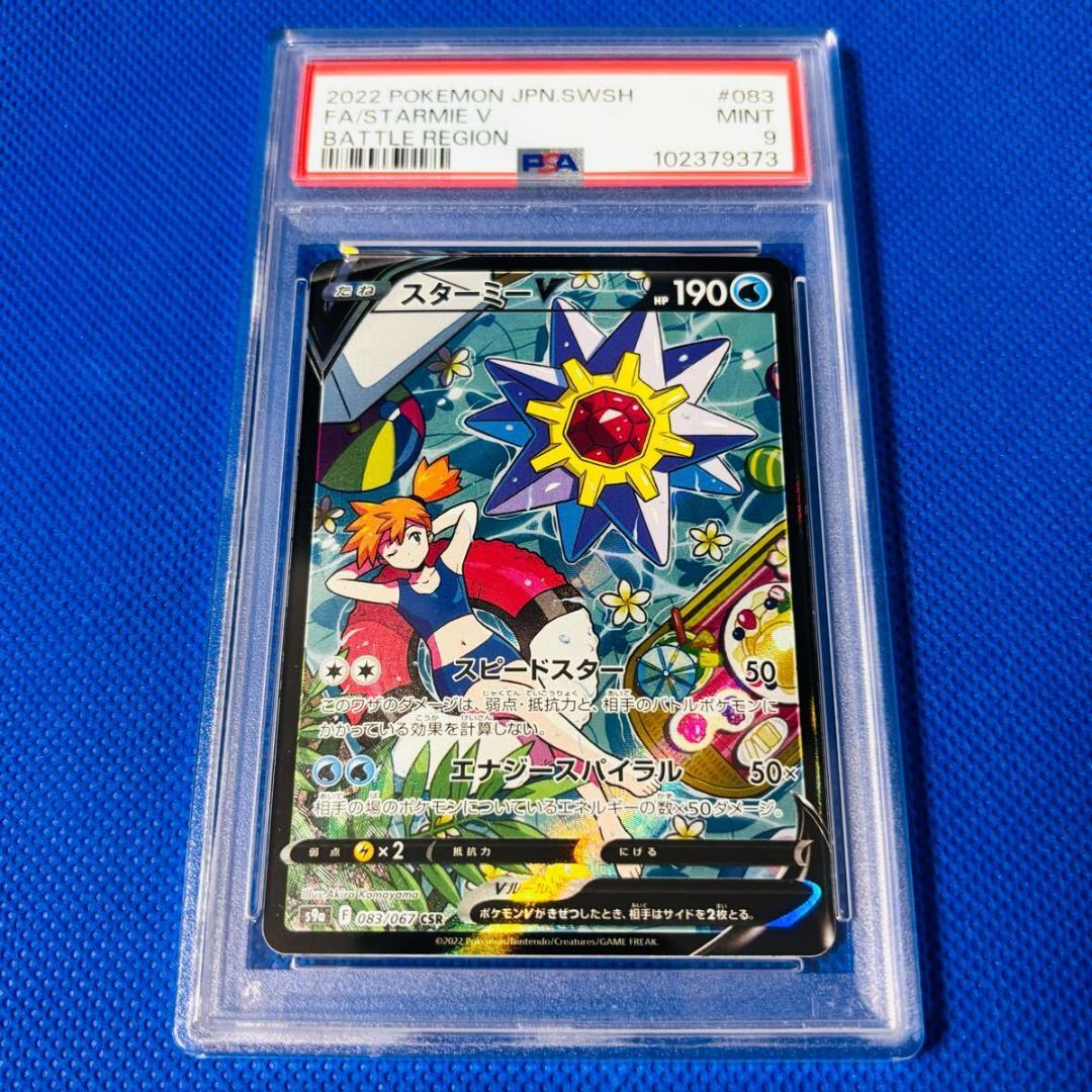 ◆PSA9◆【スターミーV/CSR】FA/STARMIE V 083/067
