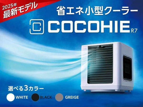 ここひえ R7（卓上クーラー）グレージュカラー