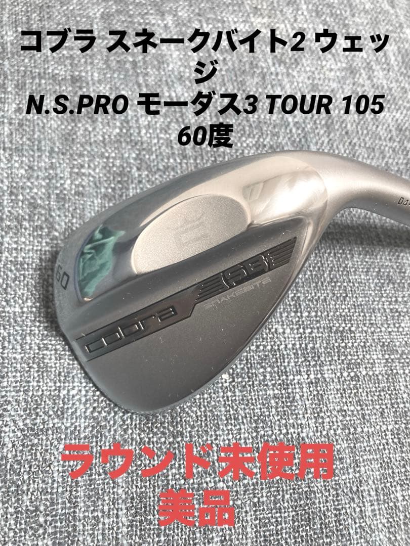 コブラ ウェッジ 60度N.S.PRO モーダス3 TOUR 105 2023製