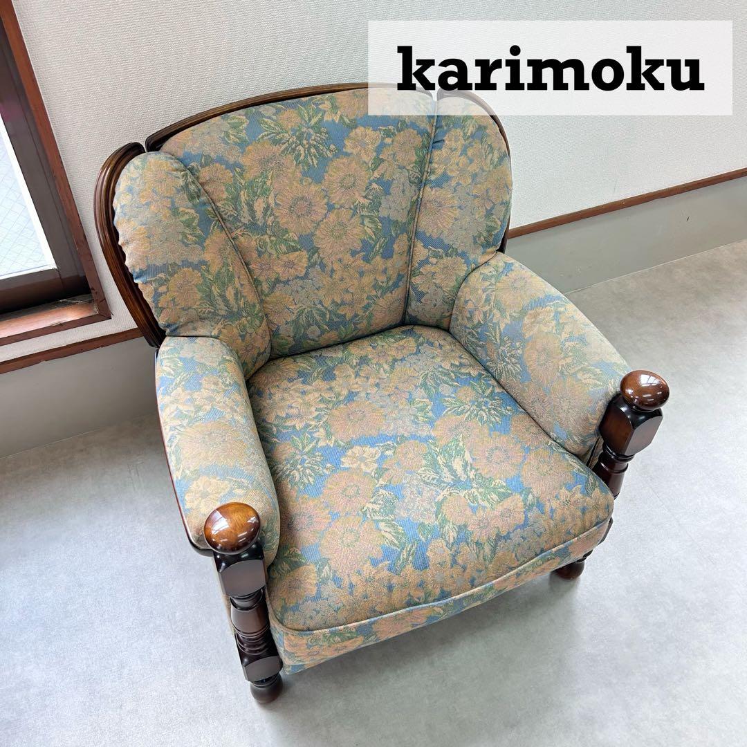 karimoku カリモク 1人掛けソファ レトロ 家具 アンティーク