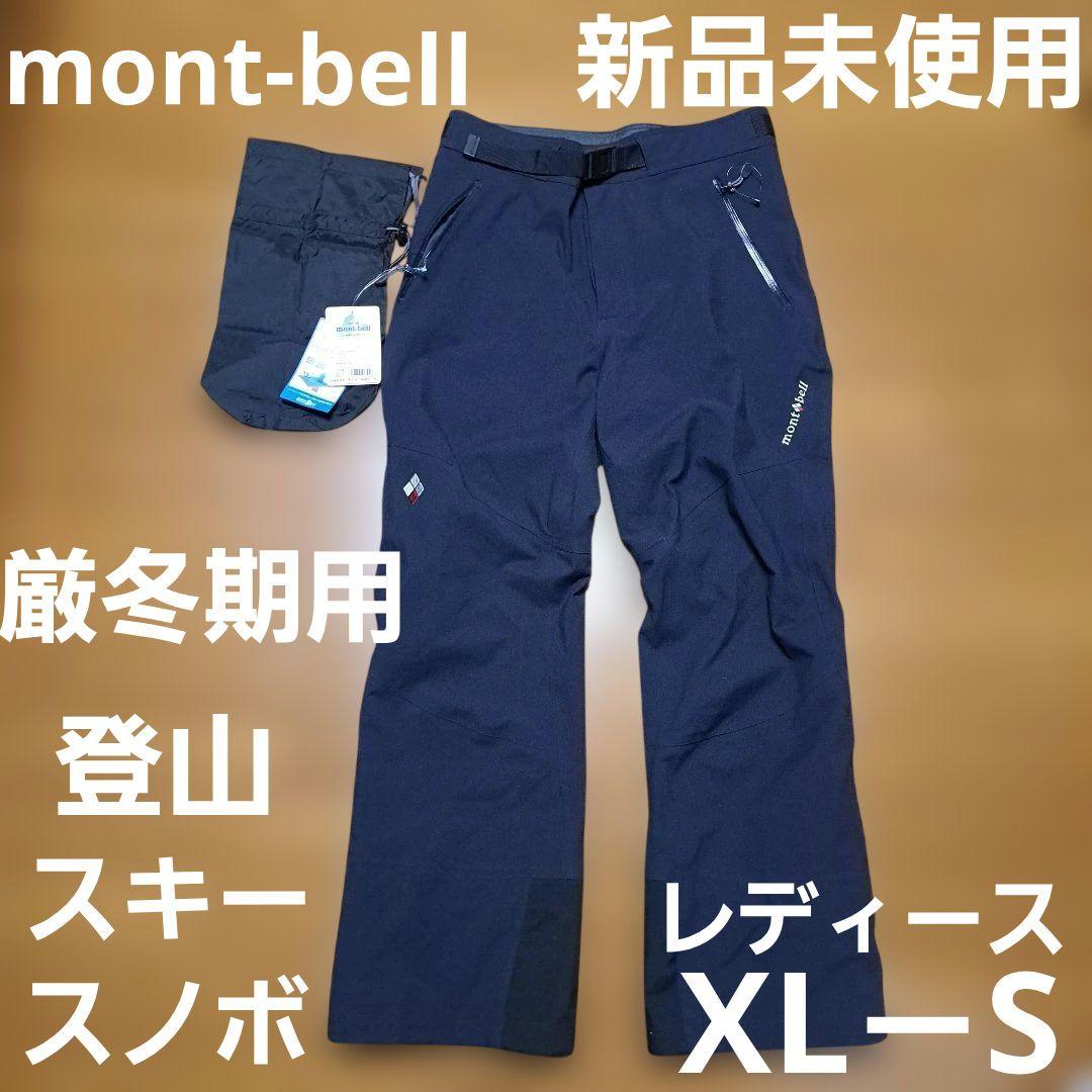 【新品未使用】モンベルmont-bellマルチトラウザーズ 登山 スキー スノボ
