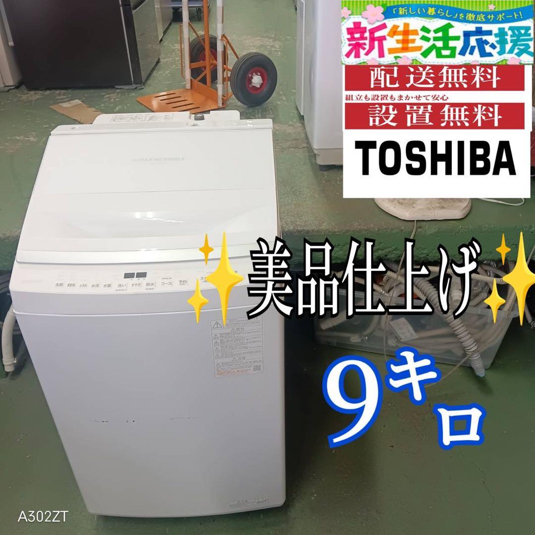381 関東圏対応　洗濯機　大型　9キロ　大人気　極美品　イチオシ！　格安