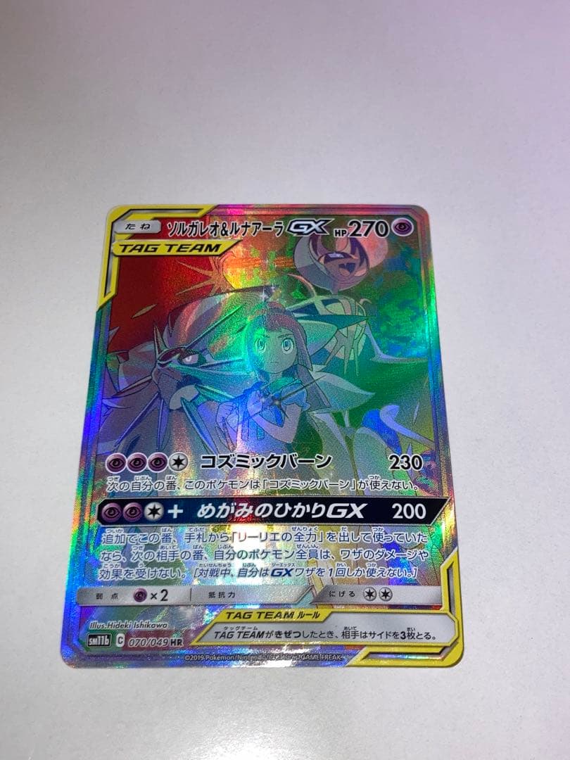 く*ん様 ソルガレオ＆ルナアーラGX HR SM11b 070/049 ポケモン