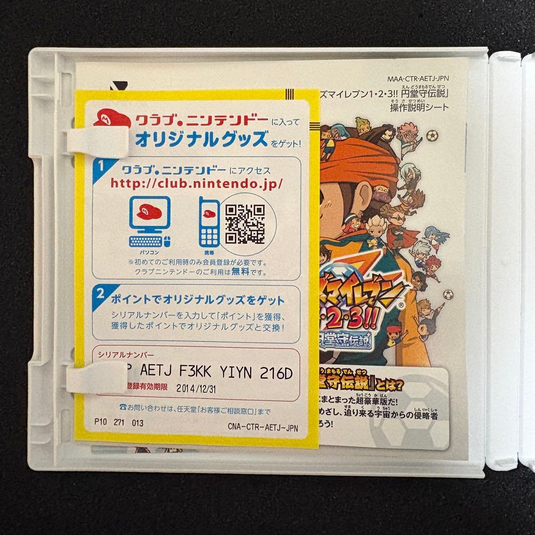 3DSイナズマイレブン 1・2・3!! 円堂守伝説