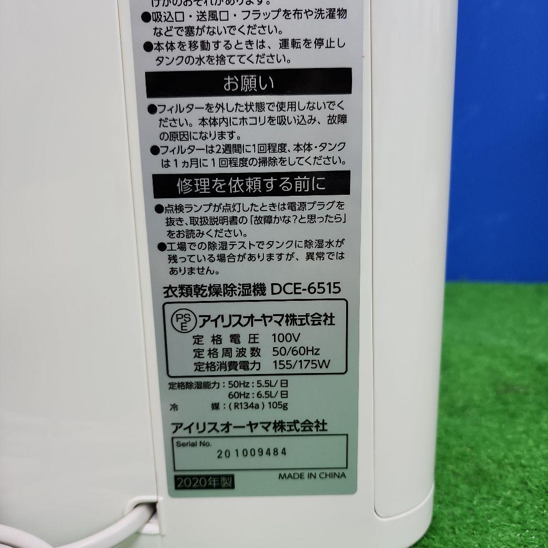 L65★アイリスオーヤマ衣類除湿乾燥機・DCE-6515/・保証付・送料無料