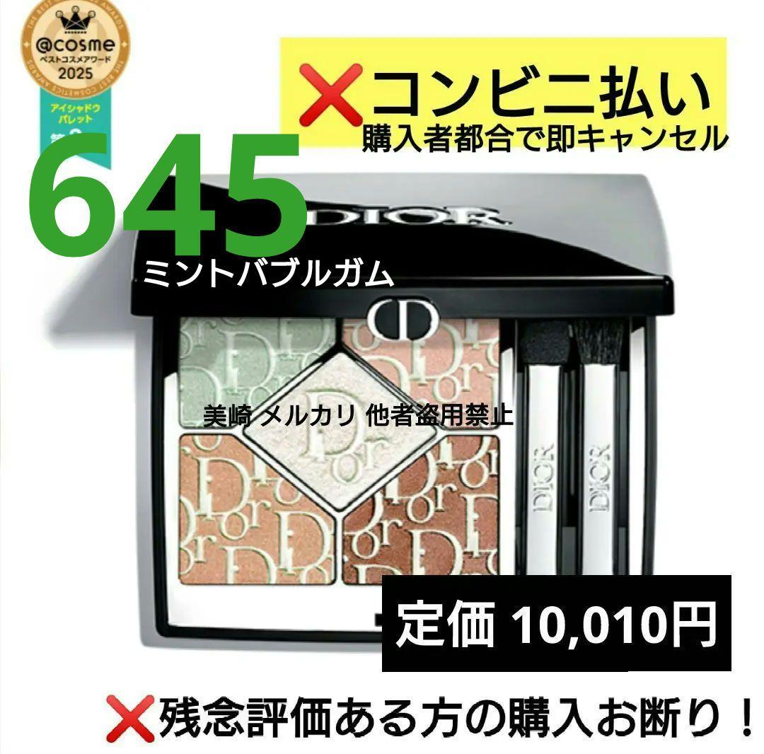 ✨未開封✨ディオールショウ サンククルール 645 ミントバブルガム 限定