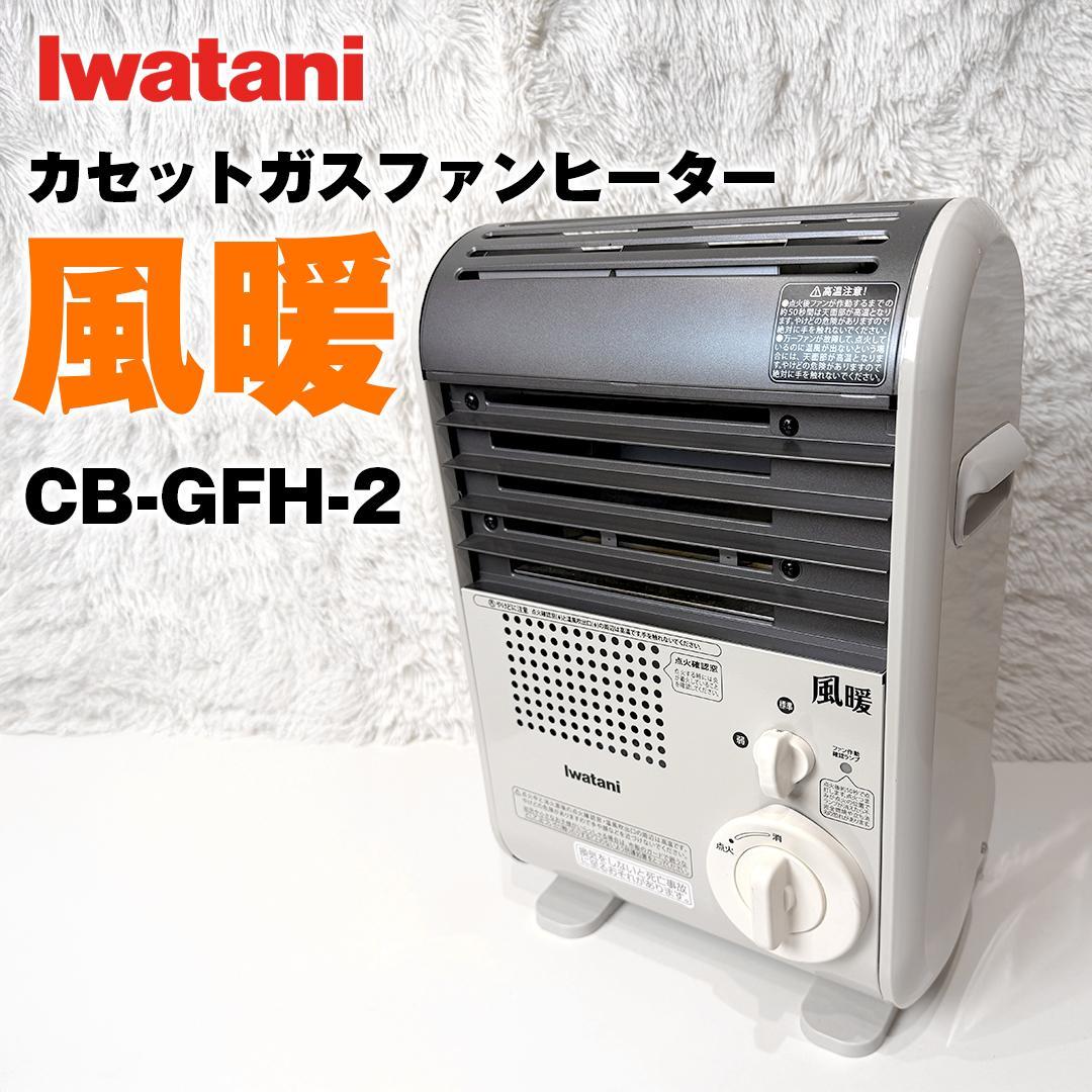 【訳あり】イワタニ カセットガスファンヒーター 風暖 CB-GFH-2 19年製