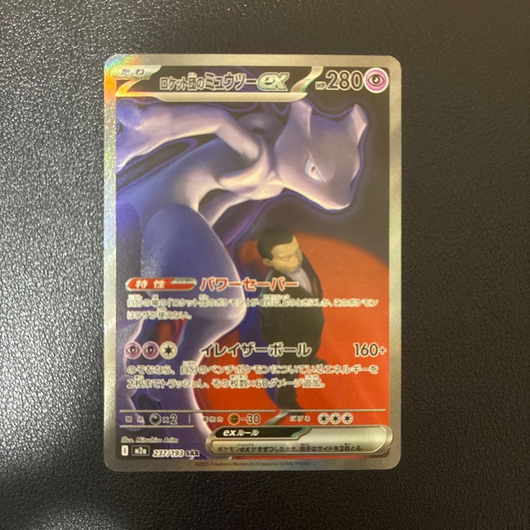 【メガドリームEX】ロケット団のミュウツーeX SAR 極美品