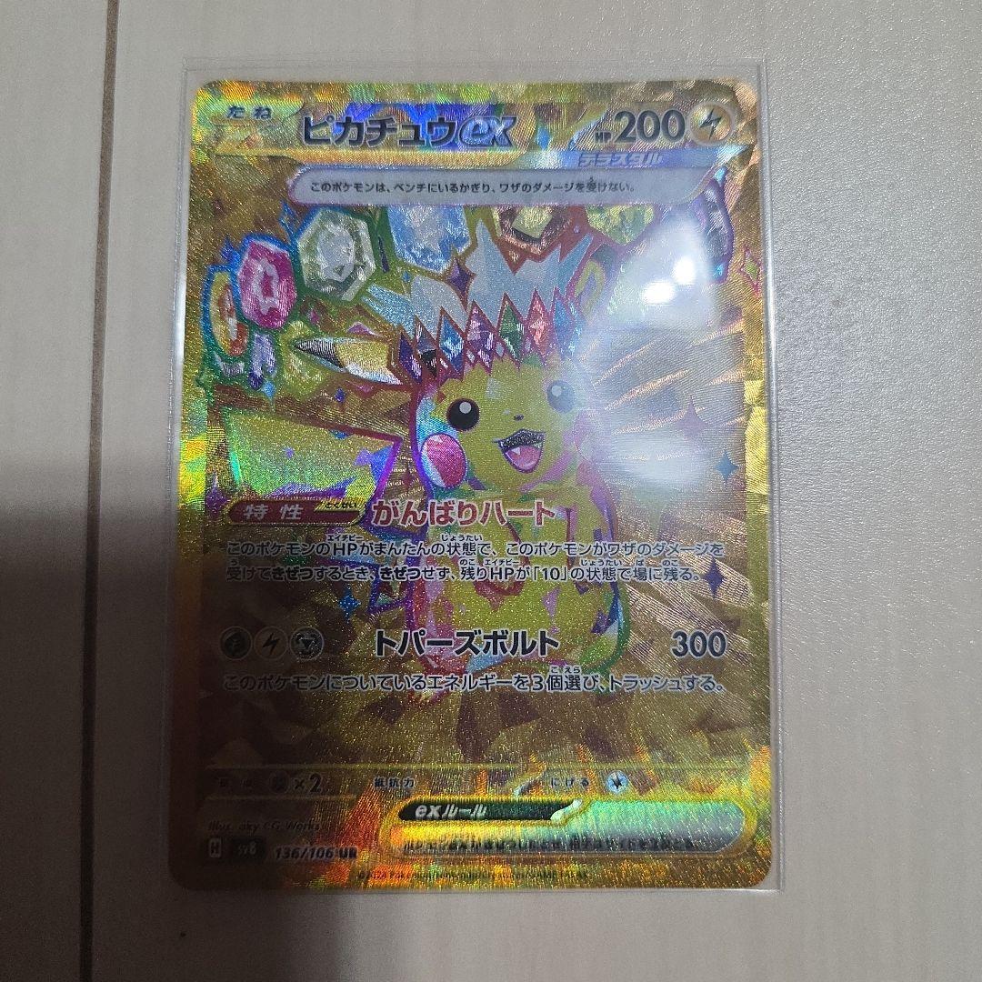 【美品】　ピカチュウex UR SV8 超電ブレイカー 136/106