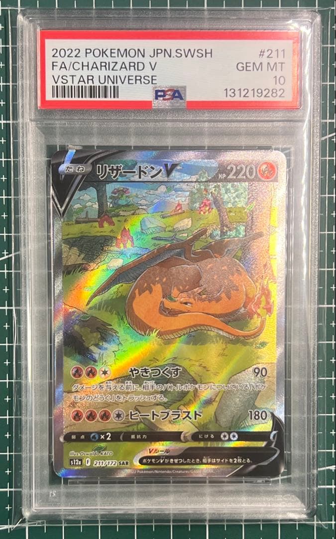 ポケモンカードPSA10 リザードンV SAR S12a VSTARユニバース