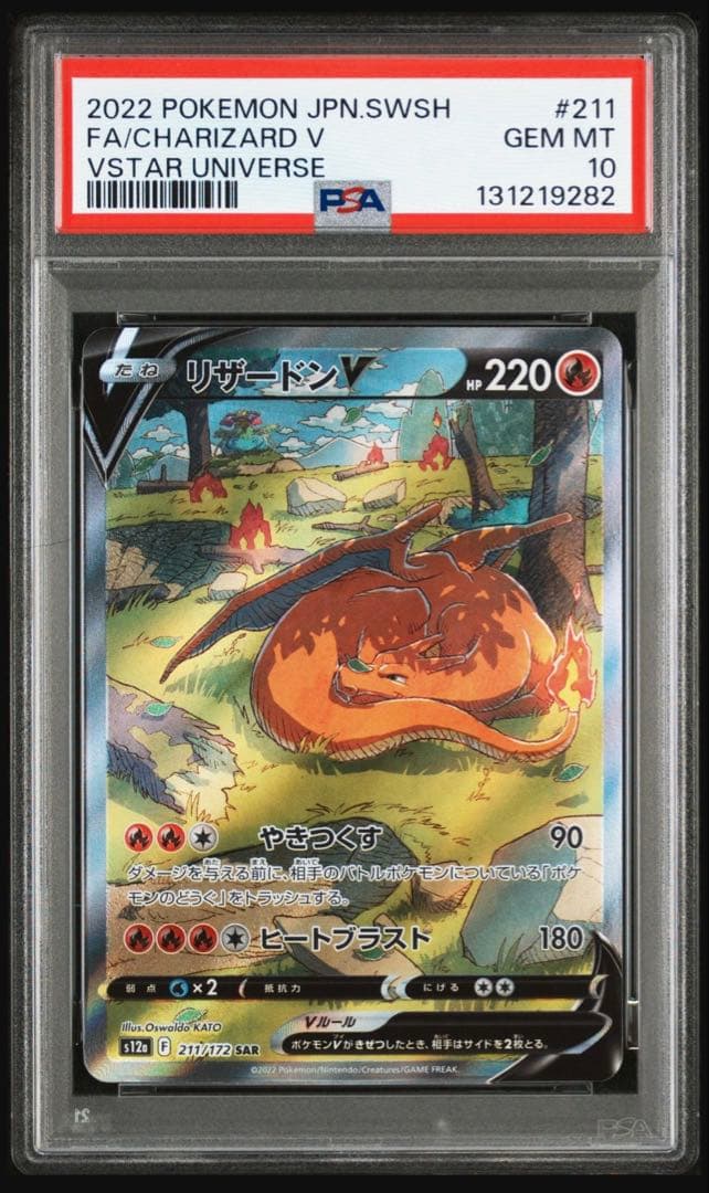 ポケモンカードPSA10 リザードンV SAR S12a VSTARユニバース