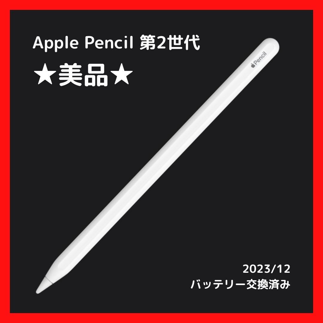 【美品】Apple Pencil 第2世代 2023/12バッテリー交換済み