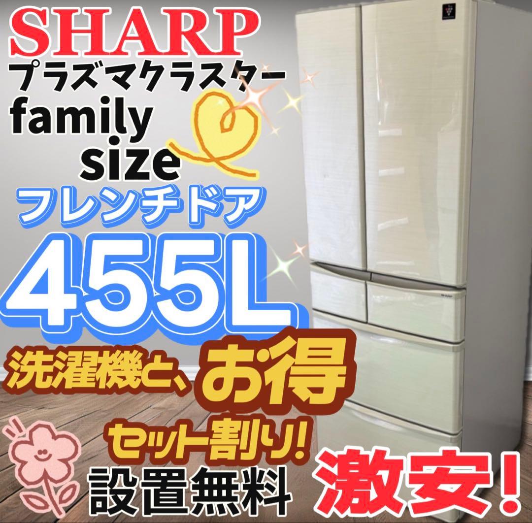 ★145　冷蔵庫　SHARP　400ℓ〜500ℓ　大型　安い　両開き　設置無料