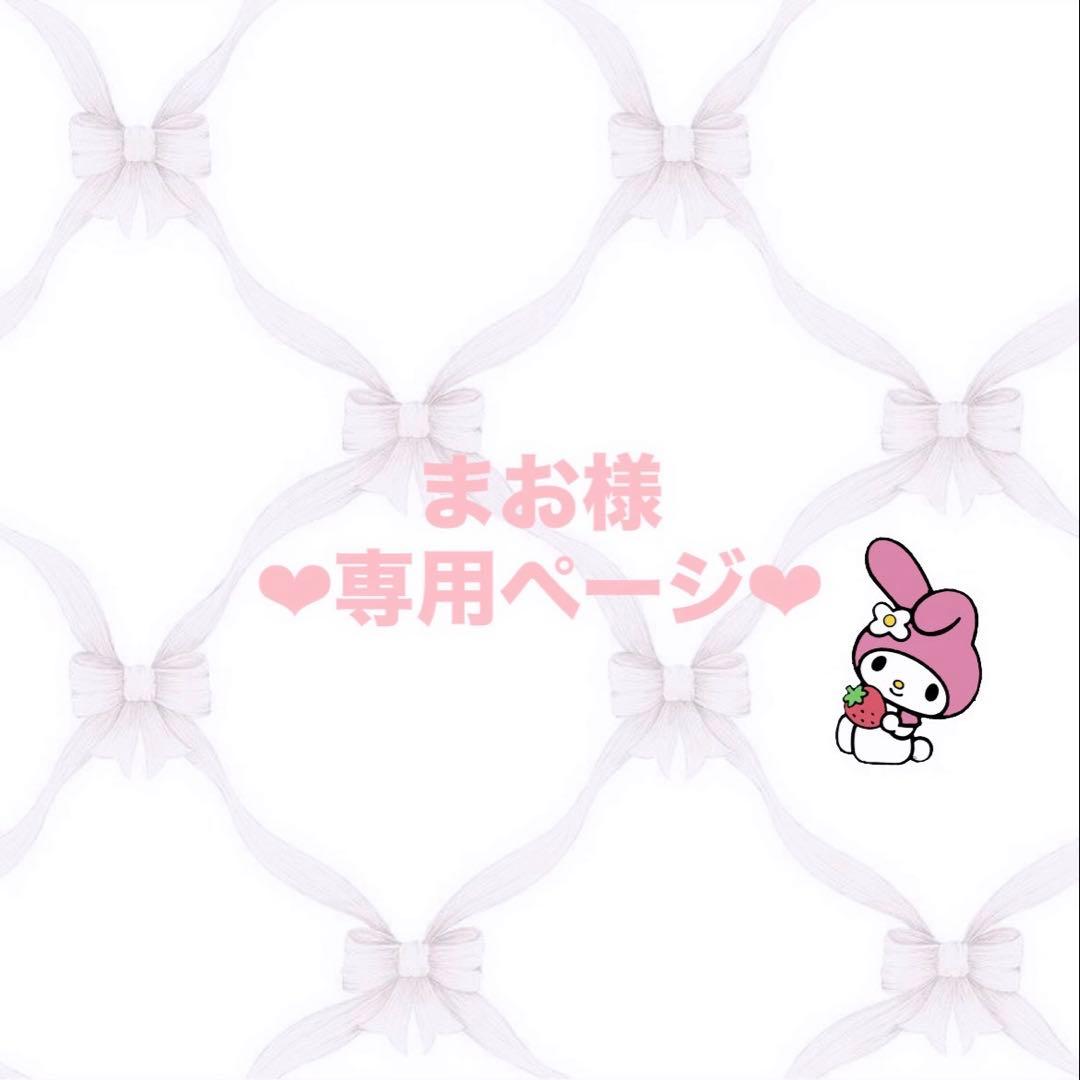 まお様 ♡専用ページ♡