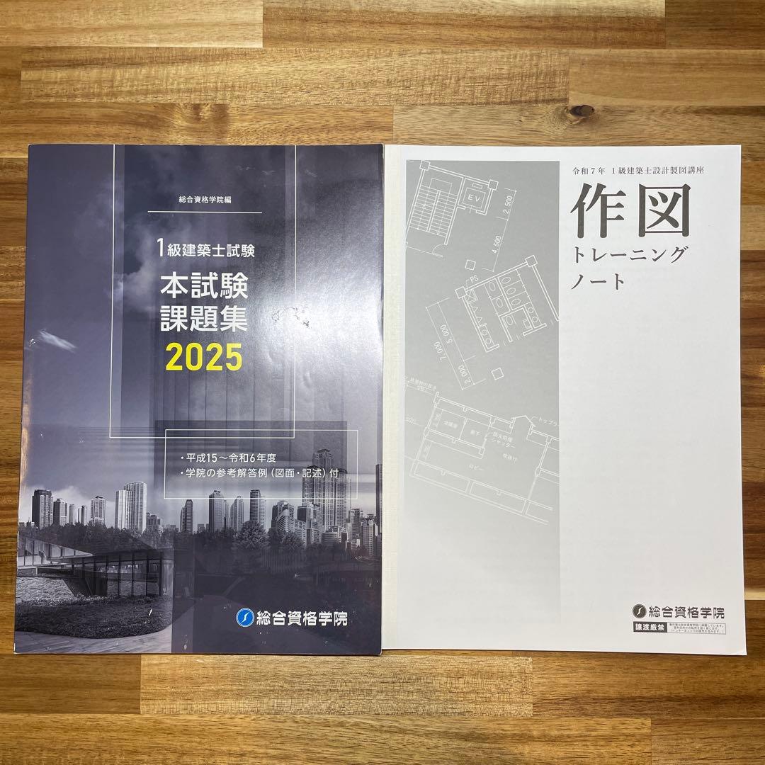 一級建築士製図試験　総合資格テキスト等　試験勉強ノート　製図用紙　下書用紙