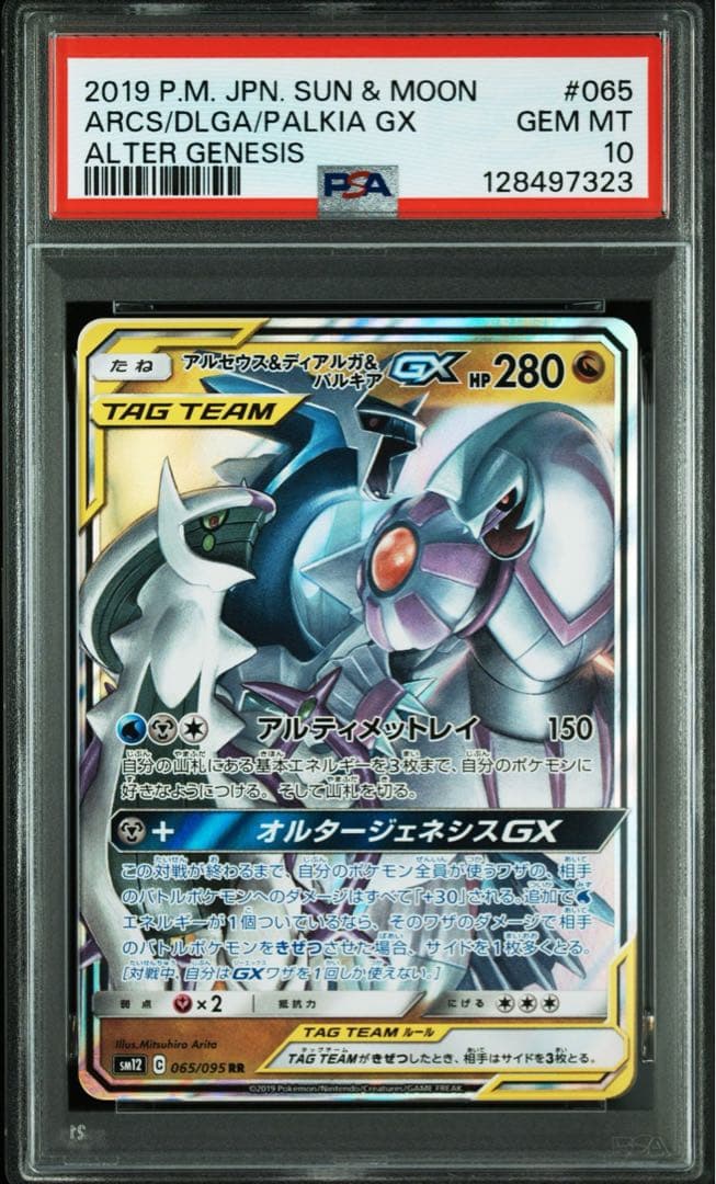 アルセウス＆ディアルガ＆パルキアGX RR