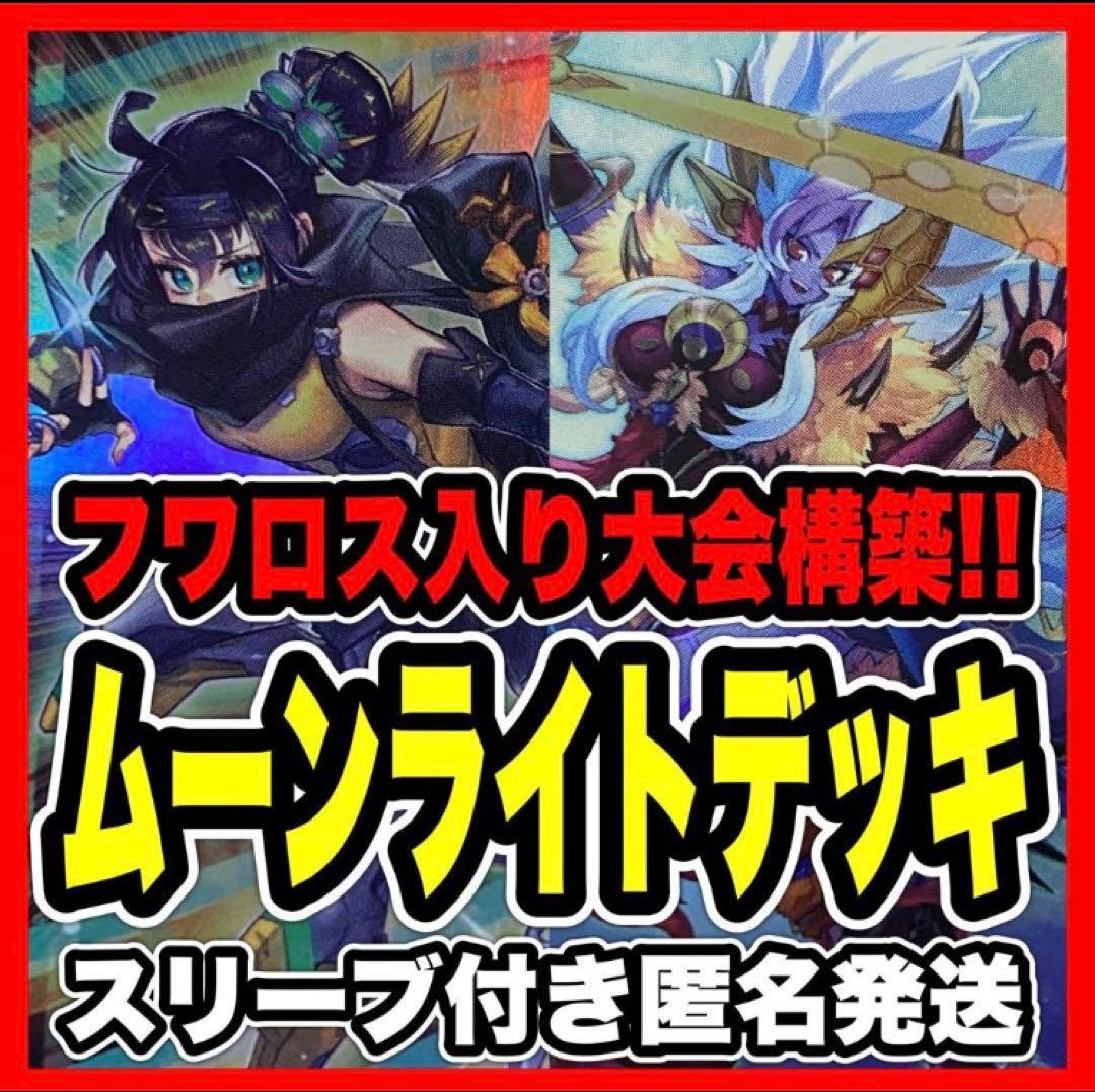 遊戯王　月光 デッキ 遊戯王 優勝構築　フワロス、霊王入り　オマケ付き