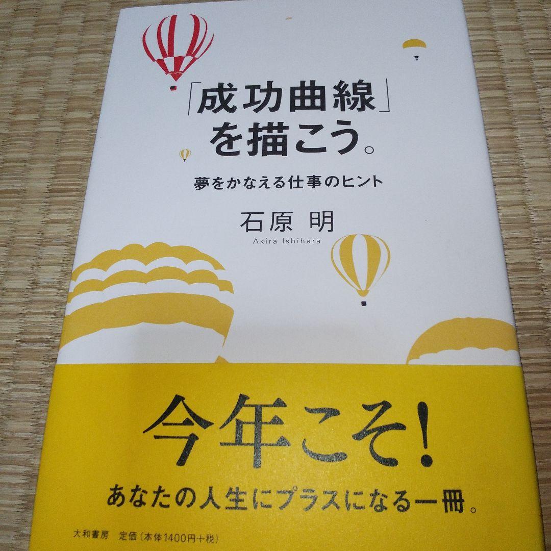 「成功曲線」を描こう。 : 夢をかなえる仕事のヒント