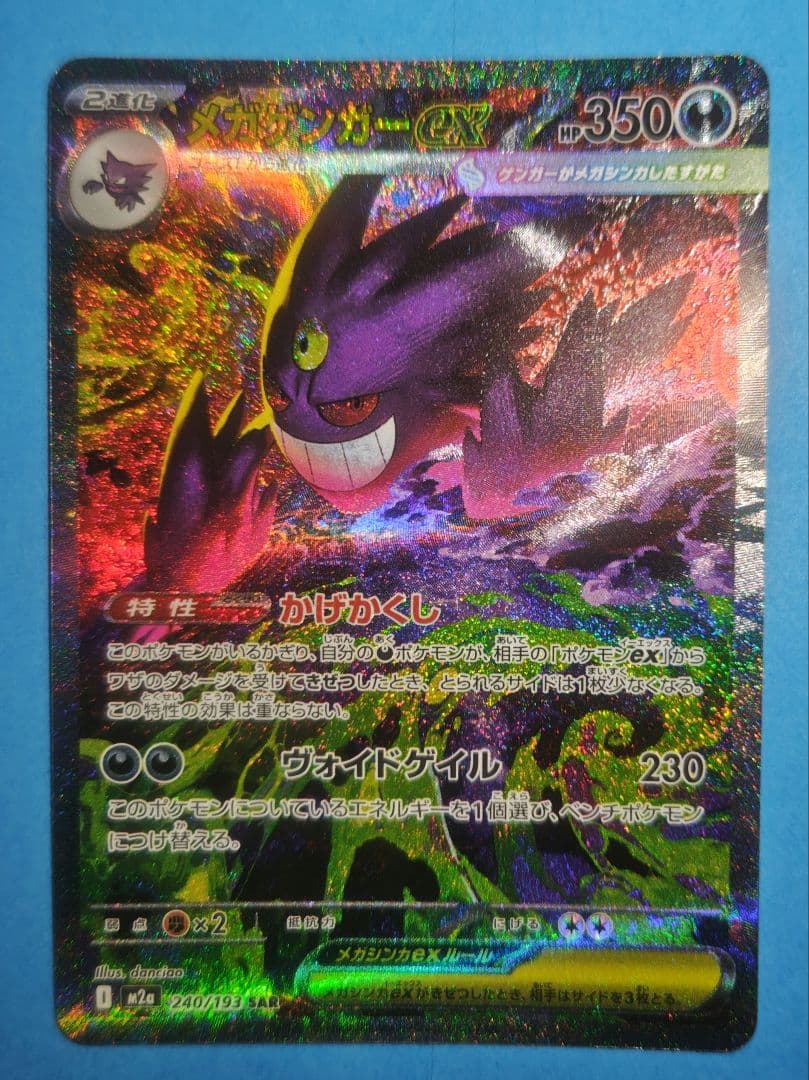 は*ち様 ポケモンカード メガゲンガーeX SAR 初期傷あり