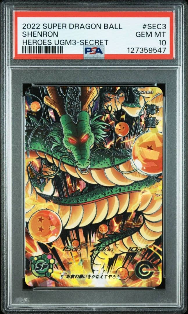 PSA10 神龍 UGM3-SEC3 スーパードラゴンボールヒーローズ
