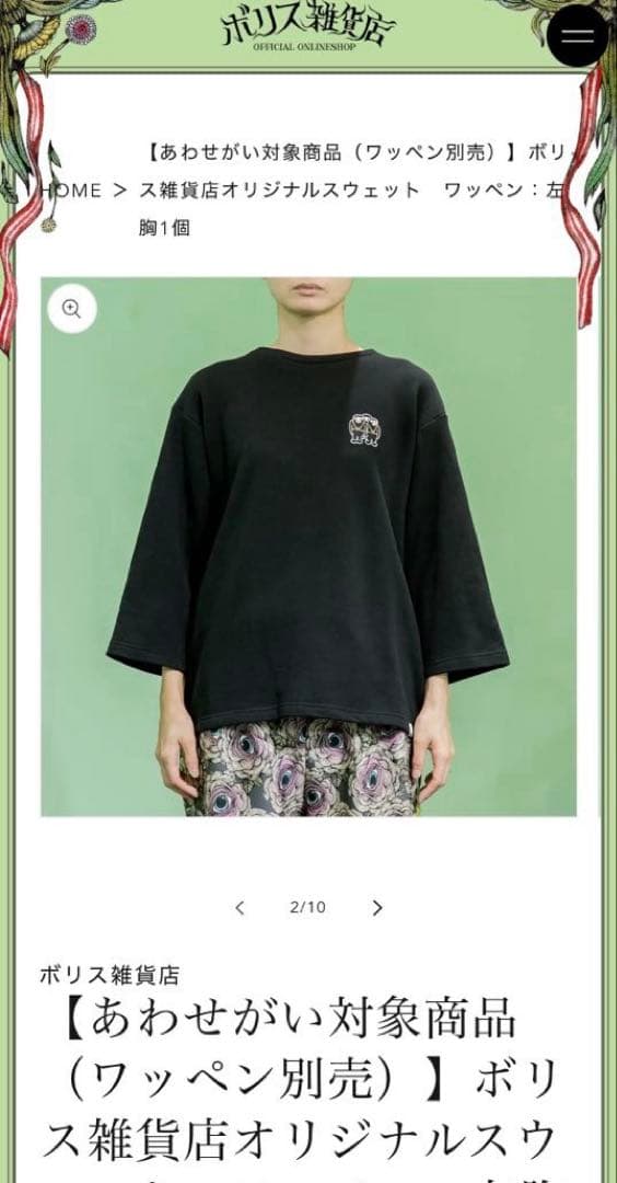 ヒグチユウコ ボリス雑貨店オリジナルスウェット黒 眼花ワッペン付き