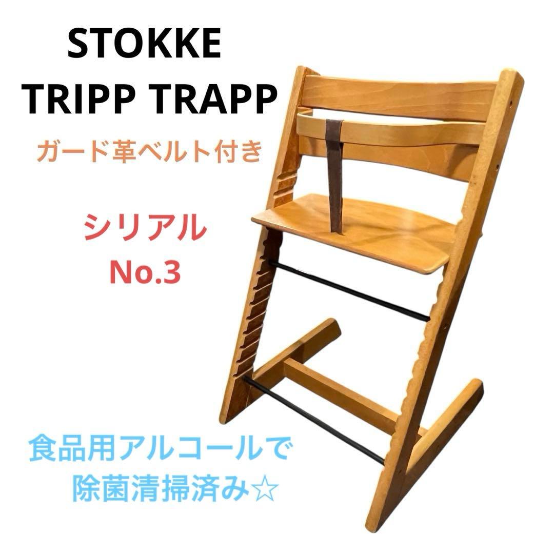 STOKKE TRIPP TRAPP 希少なガード革ベルト付き☆ S/N3