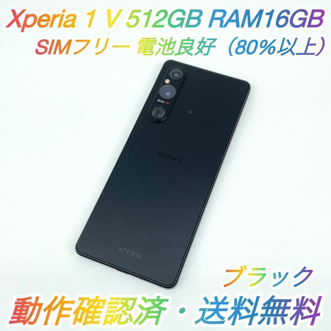 SIMフリー【良品・即配】 Xperia 1 Ⅴ 512GB XQ-DQ44 ◯