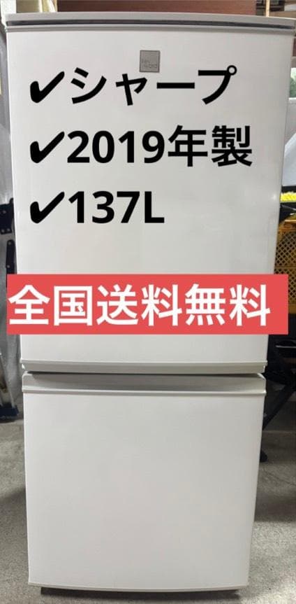 SHARP ノンフロン冷凍冷蔵庫 SJ-14E6-KW 2019年製 137L