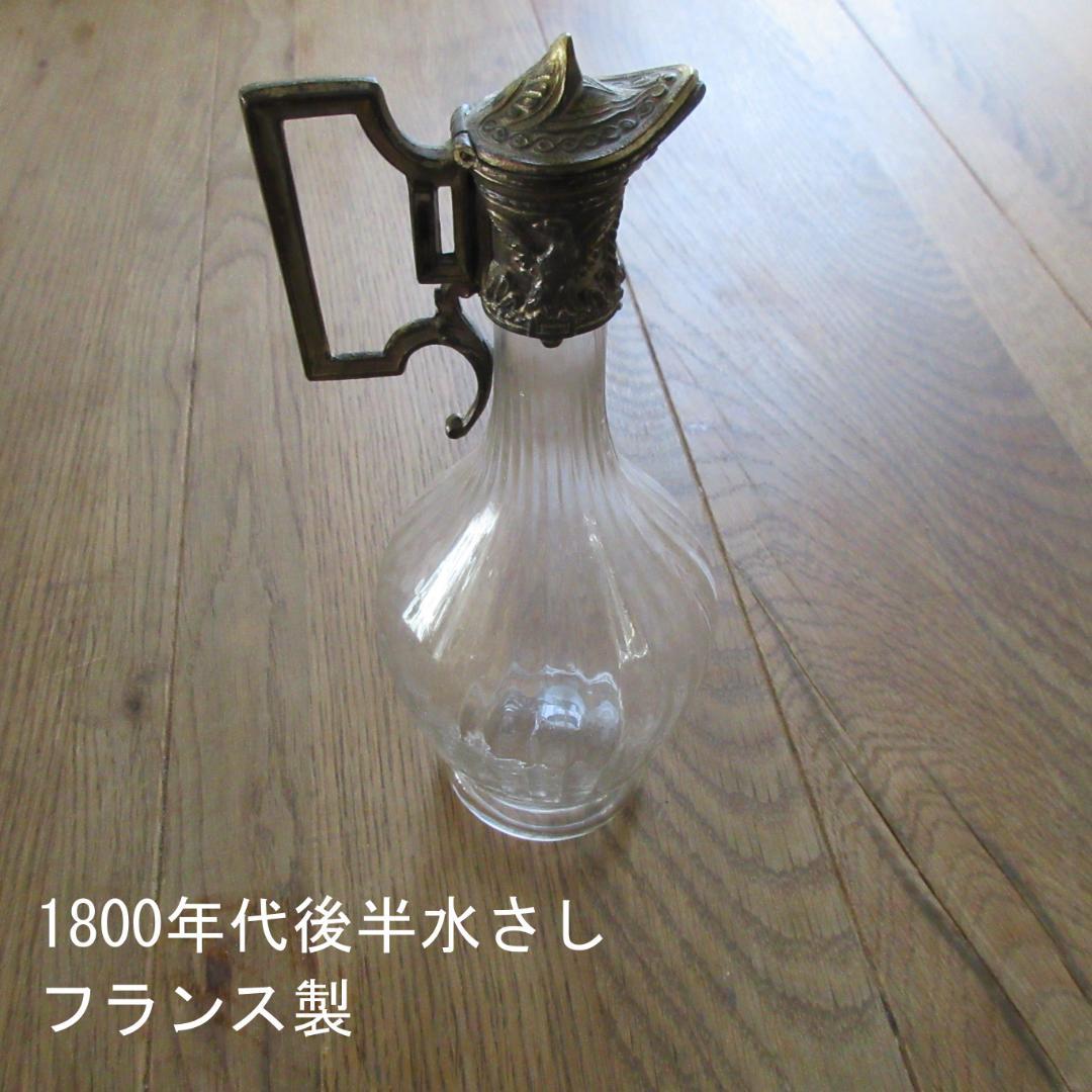 1800年代後半 フランス製ガラス水差し　ピッチャー　状態良好