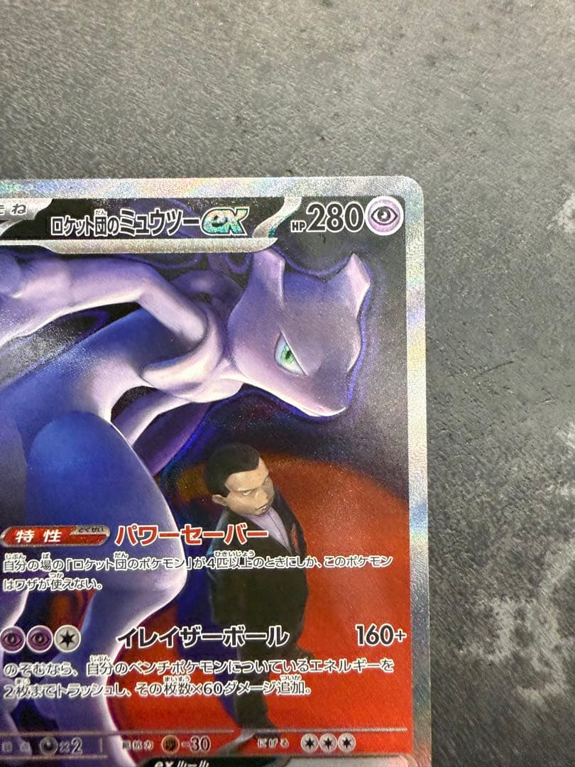 ロケット団のミュウツーEX SAR