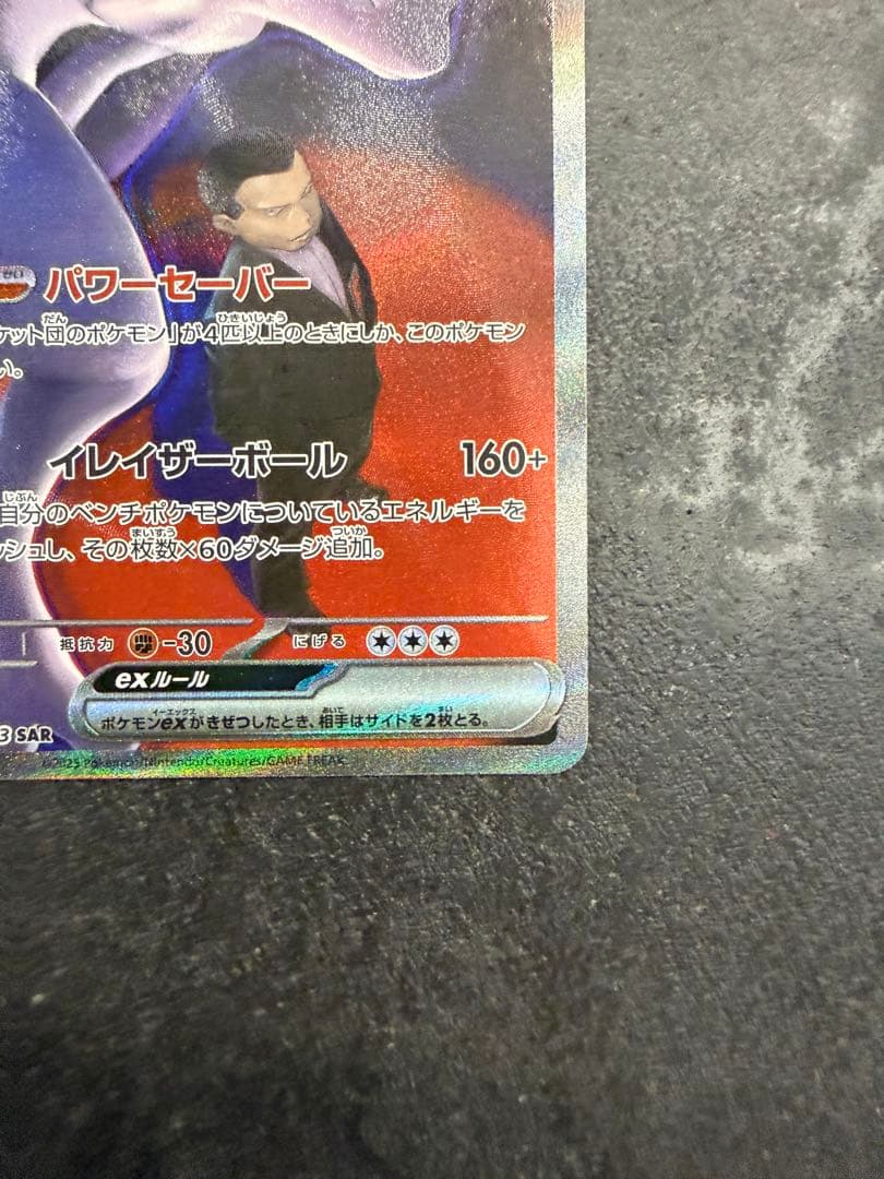 ロケット団のミュウツーEX SAR