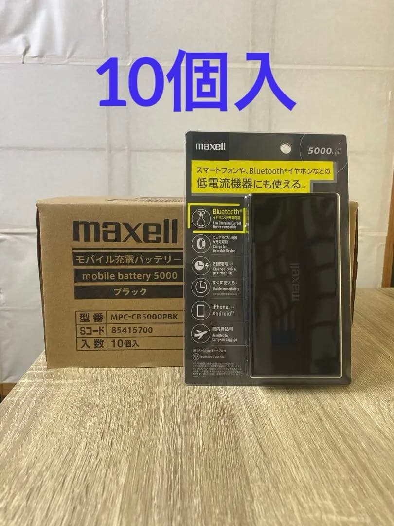 ✨ maxell モバイルバッテリー 5000mAh 10個セット